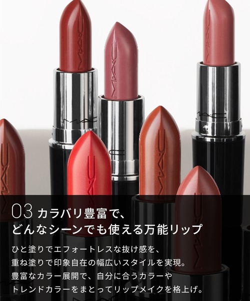 M・A・C/マック】ラスターガラス リップスティック＜M・A・C