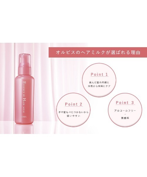 ORBIS（オルビス）の「エッセンスインヘアミルク本体・リリースバイタッチサンプルセット（ヘアオイル/ヘアミルク・レディース・その他・FREE）」の2枚目の写真