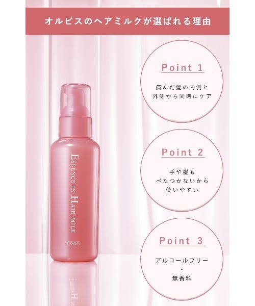ORBIS（オルビス）の「エッセンスインヘアミルク本体・リリースバイタッチサンプルセット（ヘアオイル/ヘアミルク・レディース・その他・FREE）」の11枚目の写真