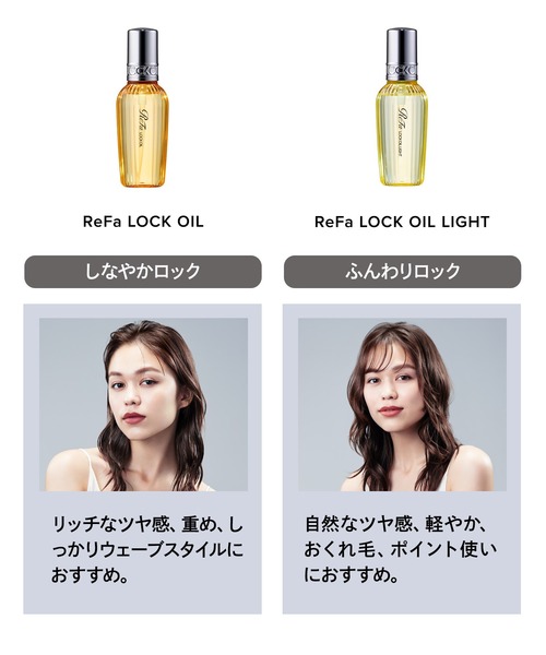 ReFa LOCK OIL(100mL)/ReFa LOCK OIL LIGHT(100mL) リファロック