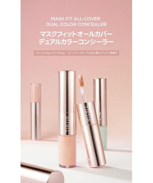 TIRTIR（ティルティル）の「MASK FIT ALL-COVER DUAL COLOR CONCEALER（コンシーラー・メンズ・01 MINT/02 SALMON・FREE）」の3枚目の写真