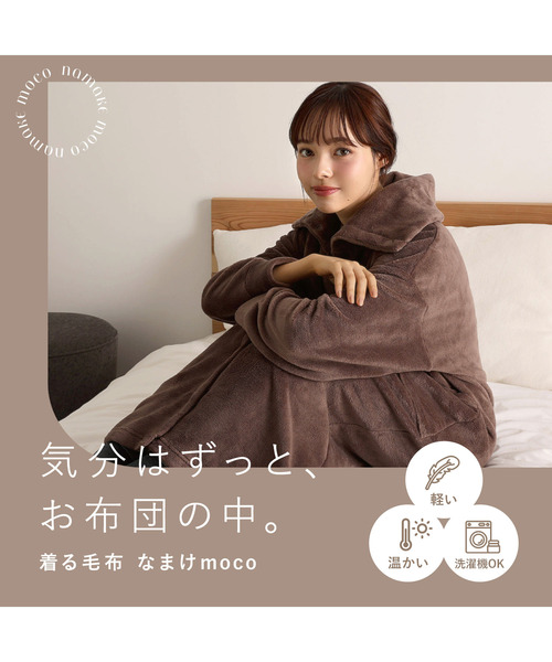 blooming FLORA（ブルーミングフローラ）の「【なまけmoco】着る毛布 静電気防止加工 ルームウェア / M L（ルームウェア/パジャマ・レディース・グレー/モカ/ピンク/ブラウン/ライトグレー/ブルー・LARGE/MEDIUM）」の8枚目の写真