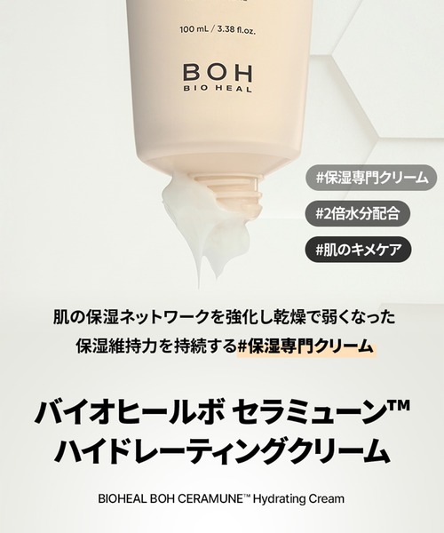 セール】【新商品】BIOHEAL BOH セラミューンハイドレーティング 