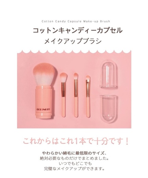 CORINGCO 4in1 コットンキャンディーカプセルブラシ（メイク