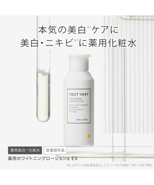 TOUT VERT（トゥヴェール）の「トゥヴェール 薬用ホワイトニングローションαEX＜医薬部外品＞（化粧水・レディース・その他・FREE）」の4枚目の写真