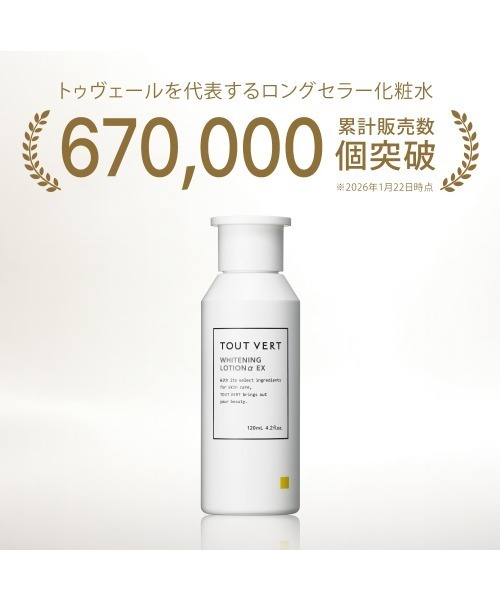 TOUT VERT（トゥヴェール）の「トゥヴェール 薬用ホワイトニングローションαEX＜医薬部外品＞（化粧水・レディース・その他・FREE）」の12枚目の写真