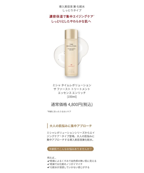 MISSHA（ミシャ）の「【MISSHA/ミシャ】タイムレボリューション　ザ　ファースト　トリートメント　エッセンス　エンリッチ（美容液/オイル/クリーム・レディース・その他・FREE）」の5枚目の写真