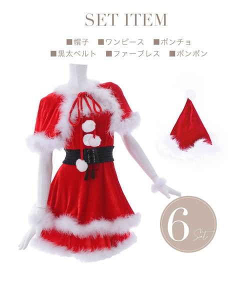 ポンチョ付き2段フレアサンタコスプレ【サンタコス 6点セット】