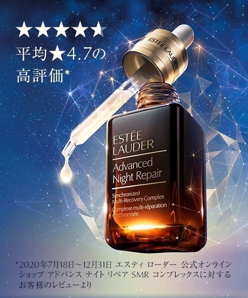 エスティ ローダー アドバンス ナイト リペア SMR コンプレックス 20ml