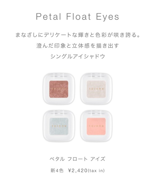 to/one / ペタル フロート アイズ（アイシャドウ）｜to/one（トーン