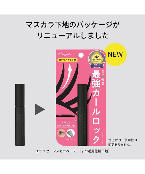 ettusais（エテュセ）の「エテュセ　マスカラベース（マスカラ・レディース・透明ブラック・FREE）」の9枚目の写真