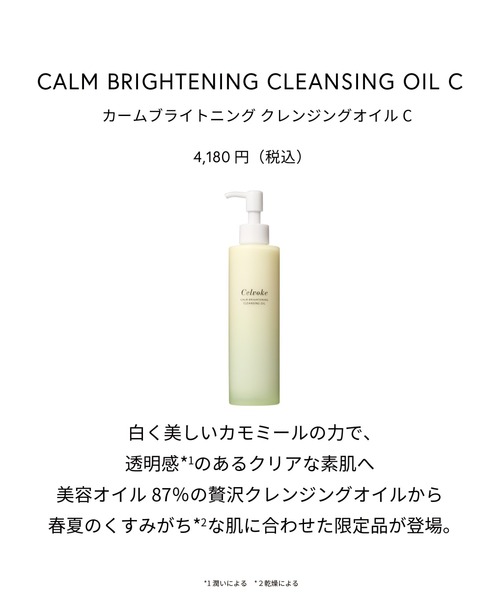 Celvoke（セルヴォーク）の「【販売終了】Celvoke / カームブライトニング クレンジングオイル C（クレンジング・レディース・その他・FREE）」の8枚目の写真