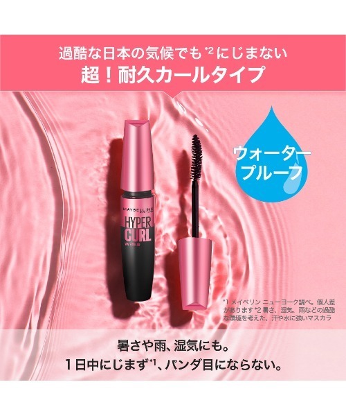 MAYBELLINE NEW YORK(メイベリンニューヨーク)の「メイベリン ハイパーカール ウォータープルーフ R(マスカラ・レディース・01 ブラック/02 ブラウン・FREE)」の13枚目の写真