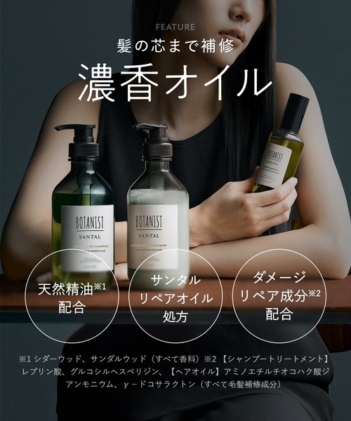BOTANIST ボタニスト サンタル リペア オイルイン シャンプー