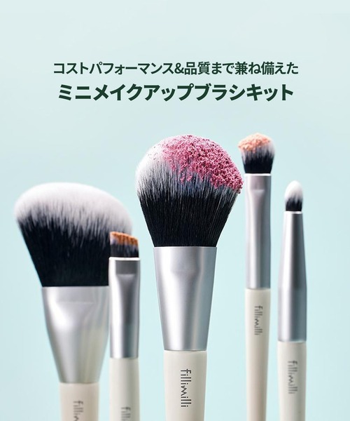 FilliMilli（フィリミリ）の「ミニメイクブラシキット(5種類)（メイクブラシ・レディース・その他・FREE）」の10枚目の写真