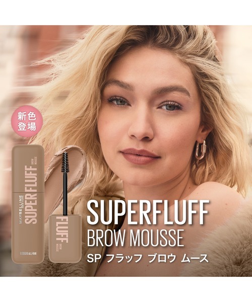 MAYBELLINE NEW YORK(メイベリンニューヨーク)の「メイベリン SP フラッフ ブロウ ムース(アイブロウ・レディース・02 アッシュブラウン/04 ライトブラウン/01 グレーブラウン/03 ヌードベージュ/06 ピンクアッシュ/05 ナチュラルブラウン・FREE)」の9枚目の写真
