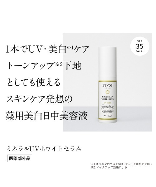 ETVOS(エトヴォス)の「ミネラルUVホワイトセラム(美容液/オイル/クリーム・レディース・その他・FREE)」の5枚目の写真