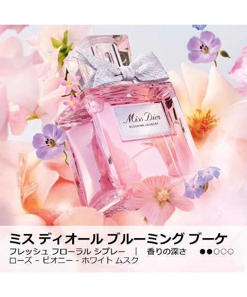 ミス ディオール ブルーミング ブーケ (50mL)（香水）｜DIOR