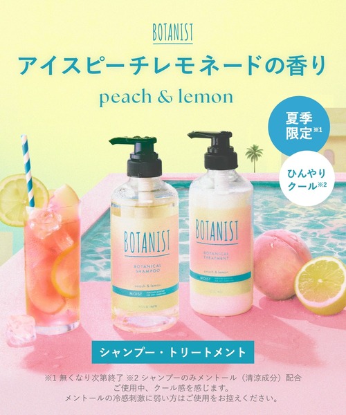 [2025夏限定] BOTANIST アイスピーチレモネードの香りセット BOTANIST ボタニスト 2025年夏限定 アイスピーチレモネード