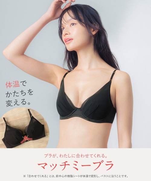 マッチミーブラ｜ワコール直営の公式下着通販サイト ワコール