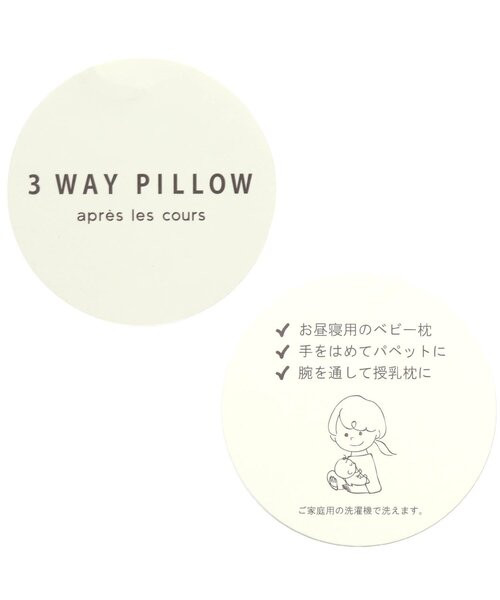 apres les cours（アプレレクール）の「くまさん3WAY授乳枕（授乳ケープ/授乳クッション・キッズ・ベージュ・FREE）」の11枚目の写真