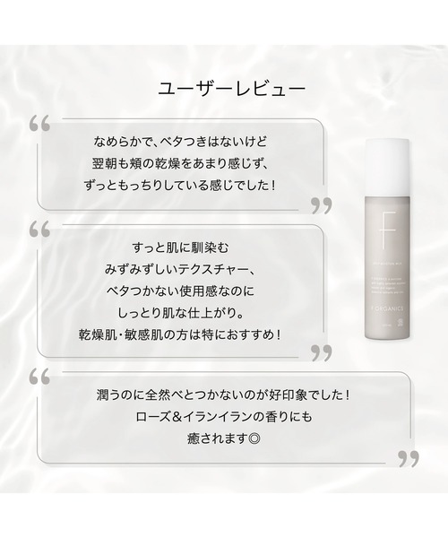 F ORGANICS(エッフェオーガニック)の「F ORGANICS / ディープモイスチャー ミルク 120mL(乳液・レディース・その他・FREE)」の9枚目の写真