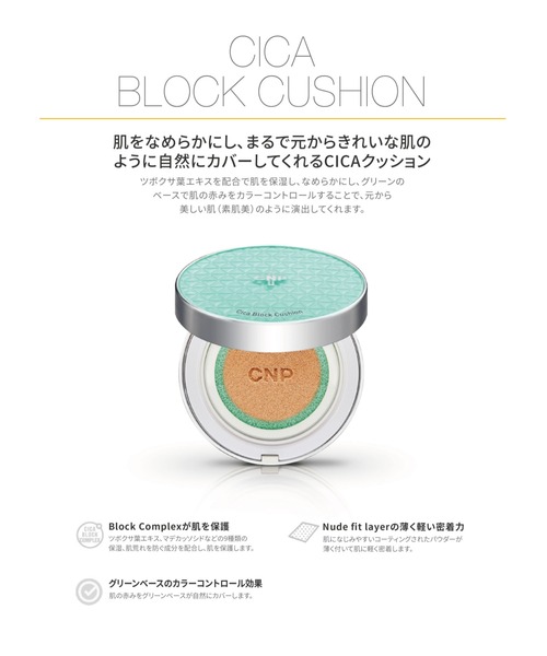 CNP Laboratory(シーエヌピー ラボラトリー)の「CNP CICA ブロック クッション #23 ナチュラルベージュ セット(ファンデーション・レディース・その他・FREE)」の8枚目の写真