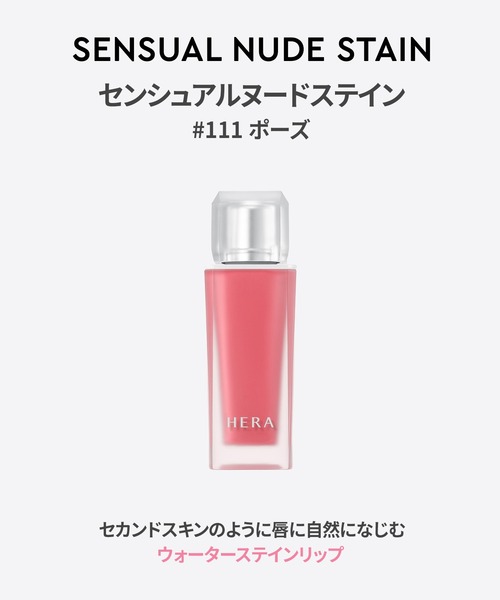 HERA（ヘラ）の「センシュアルヌードステイン セット（コスメキット/ギフトセット・レディース・その他・FREE）」の6枚目の写真