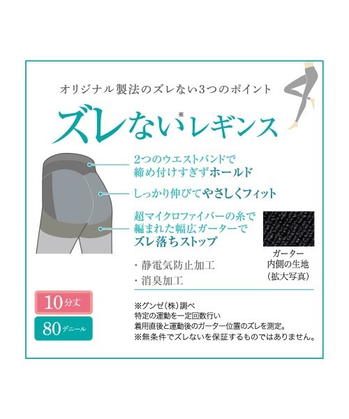 GUNZE（グンゼ）の「ズレないレギンス　80デニール 10分丈（レギンス/スパッツ・レディース・ブラック/チャコール・L～LL/M～Ｌ）」の7枚目の写真