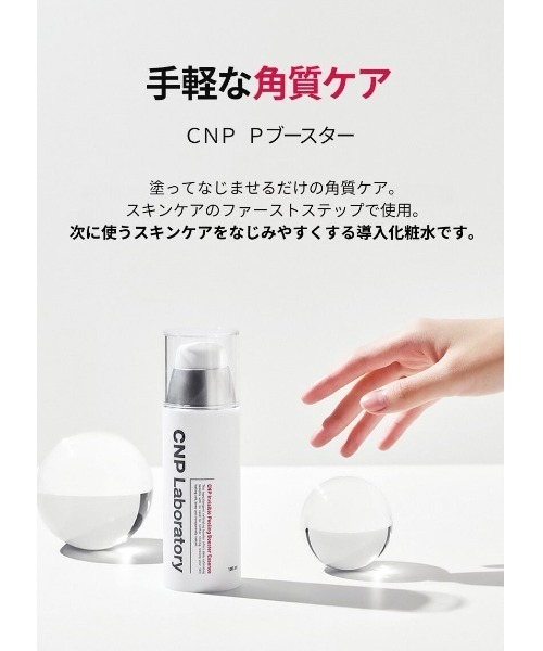 CNP Laboratory（シーエヌピー ラボラトリー）の「ＣＮＰ　Ｐブースター（化粧水・レディース・その他・FREE）」の9枚目の写真