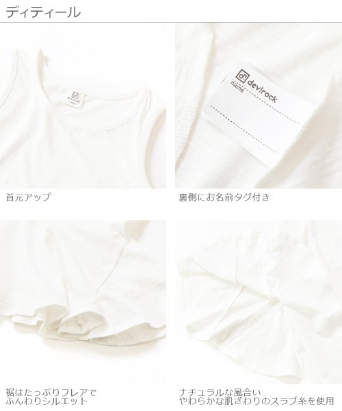 devirock（デビロック）の「裾フレアタンクトップ（タンクトップ・キッズ・ホワイト・110cm/100cm/120cm/130cm/140cm/150cm/160cm）」の4枚目の写真