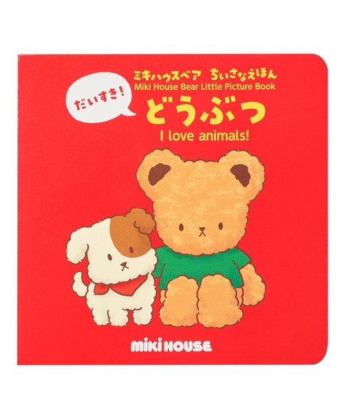 MIKI HOUSE(ミキハウス)の「【ミキハウスベア ちいさなえほん】だいすき!どうぶつ(本・キッズ・その他1・ONE SIZE)」の1枚目の写真