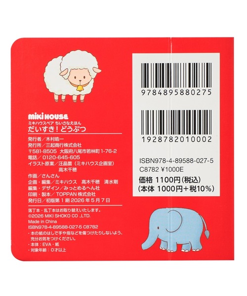 MIKI HOUSE(ミキハウス)の「【ミキハウスベア ちいさなえほん】だいすき!どうぶつ(本・キッズ・その他1・ONE SIZE)」の2枚目の写真