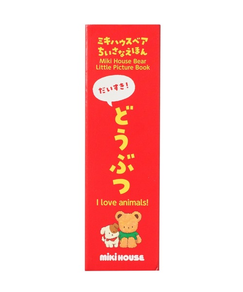 MIKI HOUSE(ミキハウス)の「【ミキハウスベア ちいさなえほん】だいすき!どうぶつ(本・キッズ・その他1・ONE SIZE)」の5枚目の写真