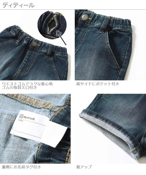 devirock（デビロック）の「楽デニム デニムショートパンツ（その他パンツ・キッズ・ネイビー/サックスブルー/ブルー系その他/ワンウォッシュ・110cm/120cm/130cm/140cm/150cm/160cm/100cm）」の10枚目の写真