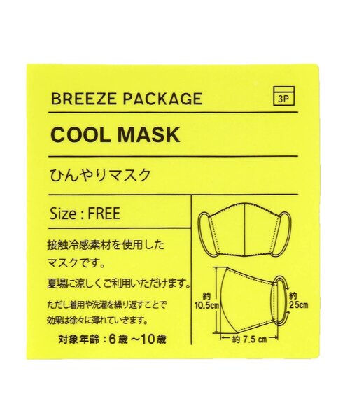 BREEZE(ブリーズ)の「【冷パケ】接触冷感マスク(マスク・キッズ・ブラック/ネイビー/サックスブルー・FREE)」の10枚目の写真