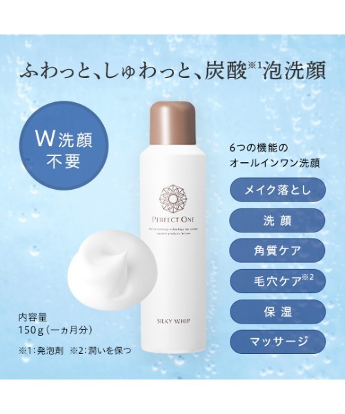 パーフェクトワン シルキーホイップ（洗顔料）｜PERFECT ONE