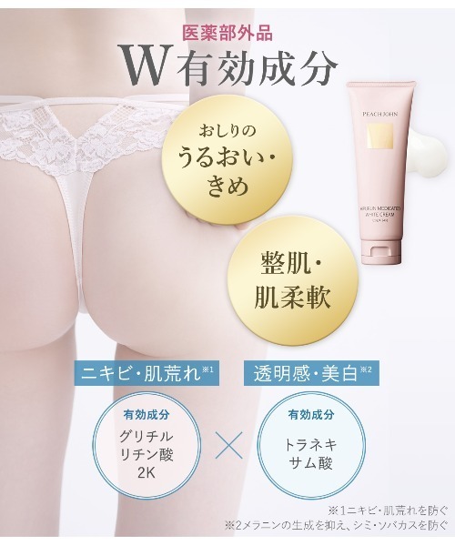 お尻の黒ずみ・ハリ対策用クリーム。トラネキサム酸・コラーゲン