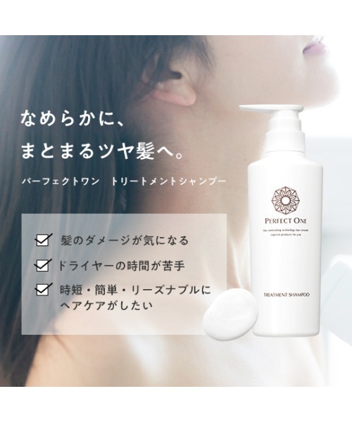 パーフェクトワン トリートメントシャンプー（シャンプー