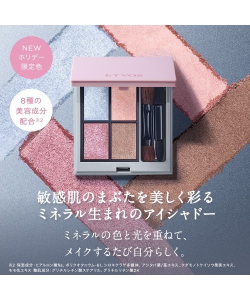 ミネラルクラッシィシャドー（アイシャドウ）｜ETVOS（エトヴォス）の