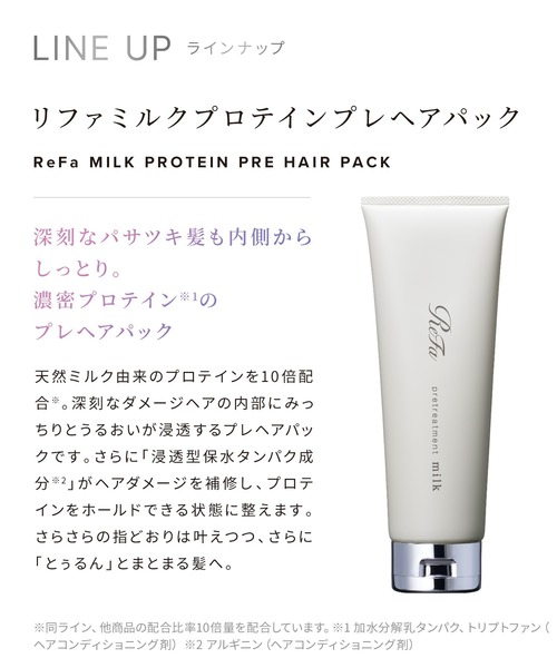 ReFa（リファ）の「リファ ミルクプロテインプレヘアパック 130g（トリートメント/ヘアパック・レディース・その他・ONE SIZE）」の14枚目の写真