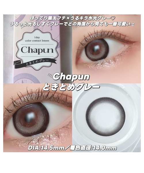 セール】【水光カラコン】Chapun 1DAY 10枚入り ときとめグレー