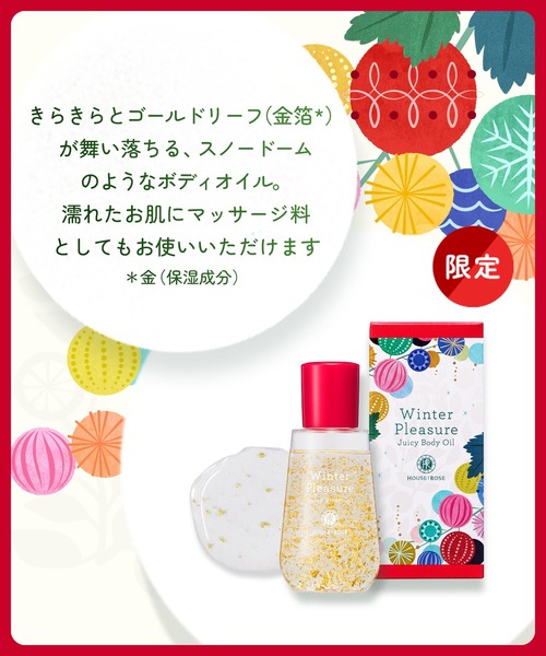ハウス オブ ローゼ(ハウス オブ ローゼ)の「ハウスオブローゼ / ウィンタープレジャー ジューシーボディオイル 80mL(その他ボディ・ヘアケア・レディース・その他・FREE)」の8枚目の写真