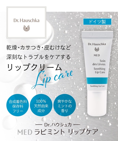 Dr.Hauschka（ドクターハウシュカ）の「Dr.ハウシュカ　MED　ラビミント リップケア（リップクリーム・レディース・アイボリー・FREE）」の5枚目の写真
