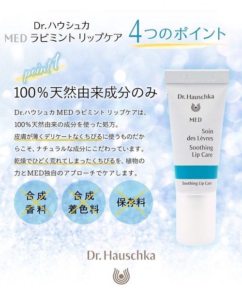 Dr.Hauschka（ドクターハウシュカ）の「Dr.ハウシュカ　MED　ラビミント リップケア（リップクリーム・レディース・アイボリー・FREE）」の6枚目の写真