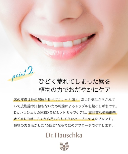 Dr.Hauschka（ドクターハウシュカ）の「Dr.ハウシュカ　MED　ラビミント リップケア（リップクリーム・レディース・アイボリー・FREE）」の7枚目の写真
