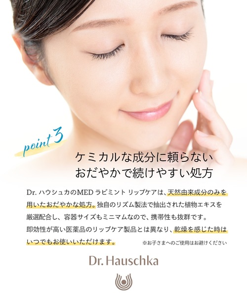 Dr.Hauschka（ドクターハウシュカ）の「Dr.ハウシュカ　MED　ラビミント リップケア（リップクリーム・レディース・アイボリー・FREE）」の8枚目の写真