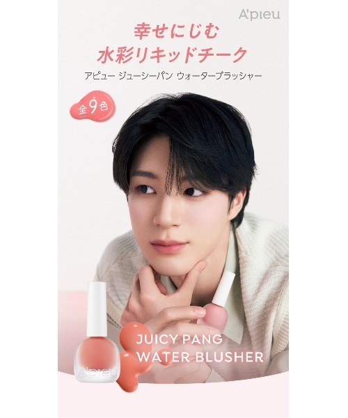 A'pieu（アピュー）の「【A'pieu/アピュー】ジューシーパン　ウォーターブラッシャー（チーク・レディース・PK01 イチゴウォーター/BE01 イチジクウォーター/RD01 チェリーウォーター/PK03 グァバウォーター/PK02 ラズベリーウォーター/CR01 ピーチウォーター/PK05 ピンクパパイヤウォーター/VL01 ラベンダーベリーウォーター/PK04 グレープフルーツウォーター・FREE）」の13枚目の写真