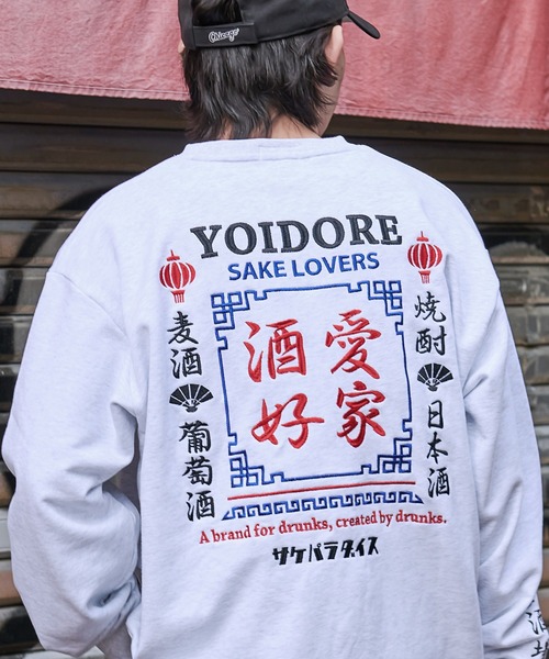 『YOIDORE/よいどれ』酒愛好家クルーネック長袖スウェット