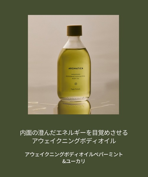 AROMATICA（アロマティカ）の「【夏用ひんやりボディオイル】アウェイクニング ボディオイル ペパーミント & ユーカリ（ボディケア/ボディクリーム・レディース・その他・FREE）」の6枚目の写真